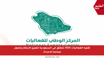 تقنية الفعاليات 2025 تنطلق في السعودية لتعزيز الابتكار وتحول صناعة الأحداث